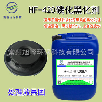 HF-420磷化黑化剂中温钢铁磷化前预黑处理液磷化膜深黑磷化前黑化处理液