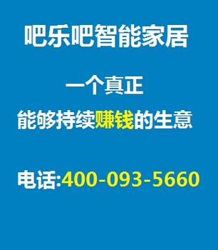 智能家居加盟利润有多少,推荐吧乐吧-石家庄热门的智能家居加盟品牌