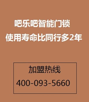 石家庄智能门锁批发选吧乐吧智能锁,智能门锁批发加盟品牌