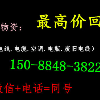 杭州湾新区工地废铁回收角铁回收电线电缆上门回收