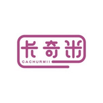 金典商标-41类商标转让诚推：卡奇米CACHURMII