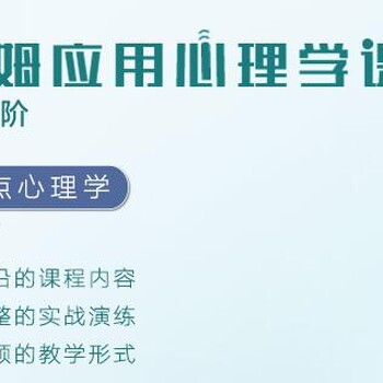 上海德瑞姆心理咨询师培训学校应用心理学初中阶免费试听