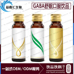 GABA舒眠口服饮品贴牌代工定制，美肌饮料委托定制OEM生产