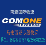 comone商壹国际物流中国到马来西亚专线庄家可发服装安全可靠