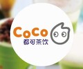 榆林coco奶茶加盟加盟coco奶茶需要多少钱