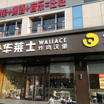 乌市炸鸡汉堡店加盟，华莱士加盟多少钱