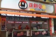 乌鲁木齐正新鸡排店加盟多少钱