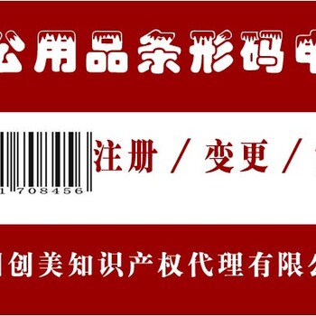 苏州条形码怎么办理\食品条形码登记中心产品条形码注册