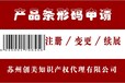 上海UPC条形码办理商品食品条形码申请物流条形码申请