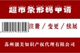 扬州条形码申请食品条形码注册条形码注册中心