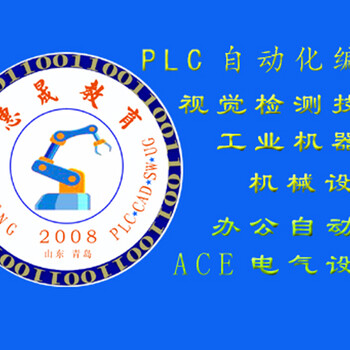 烟台芝罘PLC培训学校