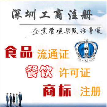 深圳代办淘宝食品流通许可,个体执照,注册公司