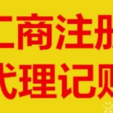 代办营业执照,代理记账,资质审批,上标注 -【开