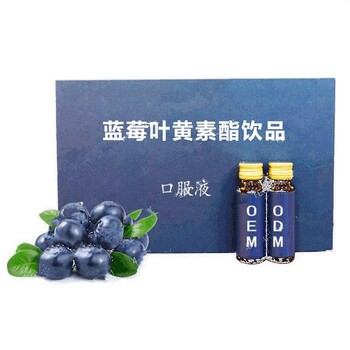 贴牌委托蓝莓叶黄素酯复合饮品oem饮品贴牌上海加工厂哪家比较好