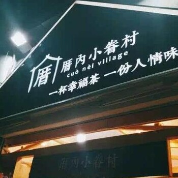 厝内小眷村是什么店？厝内小眷村的奶茶加盟怎么样？