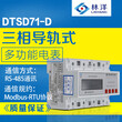 江苏林洋DTSD71-D三相导轨式多功能电能表