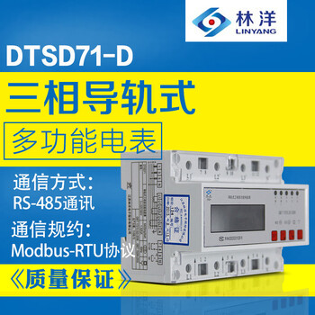 江苏林洋DTSD71-D三相导轨式多功能电能表