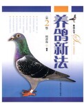 信鸽养殖技术大全视频教程赛鸽养殖与肉鸽养殖相同吗养鸽子养殖技术视频