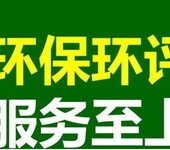 湖北环评公司服务