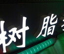 淄博临淄led发光字厂家，专业led树脂发光字制作图片
