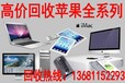 笔记本回收苹果笔记本回收全北京免费上门_免费估价