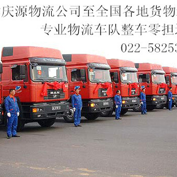 天津庆源货运至全国各地整车零担、工地设备运输、市内运输