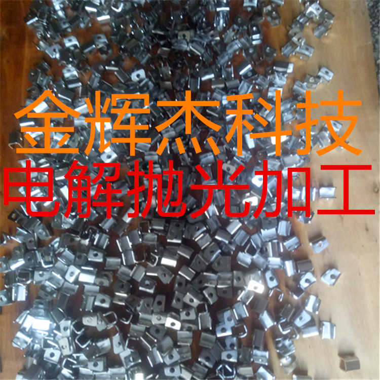 深圳不锈钢电解抛光，电解抛光加工厂