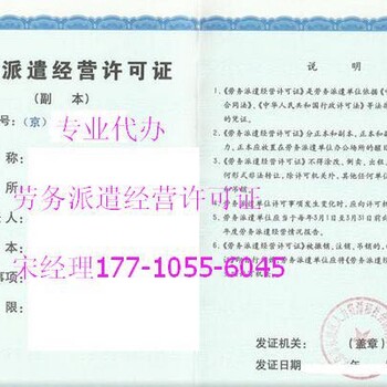 转让北京劳务派遣公司/带劳务派遣经营许可证资质