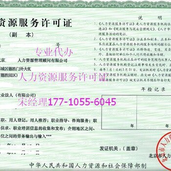 代办人力资源服务许可证/北京猎头公司注册/人才中介