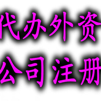 外资公司美元入资验资全国办理/美元入资代办