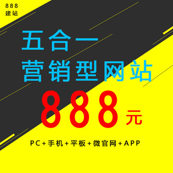 888建站低成本搭建五合一营销官网，建站仅888元