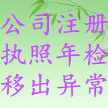 办理贵阳清镇市公司注销营业执照年检工商变更移出异常办理