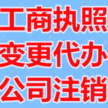 贵阳花溪区代办公司注销，花溪注销公司代办，执照注销代办审批