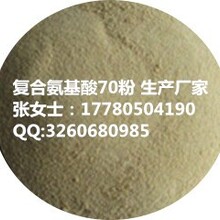 生产厂家供应优质农用复合氨基酸70粉植物源100%水溶有机肥料