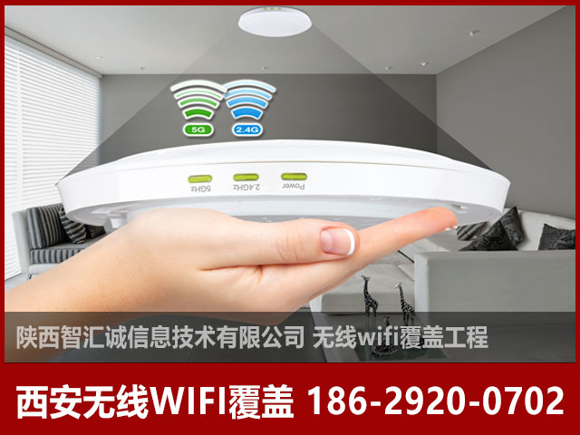 西安无线WIFI覆盖能覆盖多大面积2