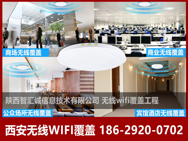 西安无线WIFI覆盖能覆盖多大面积3