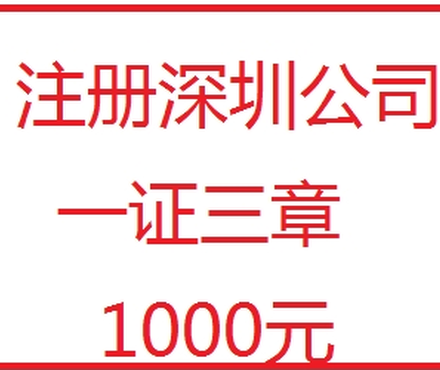 【深圳公司注册一证三章1000元】_黄页88网