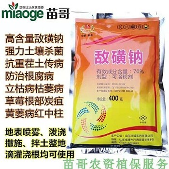 敵磺鈉土壤殺菌劑