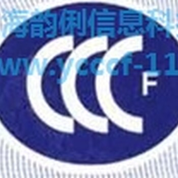 消防产品CCCF认证哪家好就找韵俐信息,消防产品CCCF认证