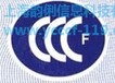 火灾报警控制器CCCF认证上海韵俐专业消防认证服务