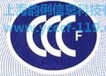 防火卷帘cccf认证防韵俐信息火卷帘cccf认证代理