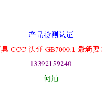 护眼台灯GB7000.1-2015LED灯具CCC认证新标准找宝测达何灿