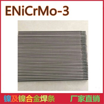 ENiCrMo-3鎳基焊條ENiCrMo-3鎳基合金焊條