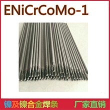 ENiCrCoMo-1镍基合金焊条镍基焊条
