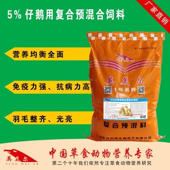 育雛期鵝飼料//育雛期鵝長骨架飼料