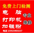 广州黄边江夏石井新市三星爱普生惠普佳能打印机上门维修加粉