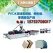 PVC木塑模板生产线、模板设备、PVC模板机器报价