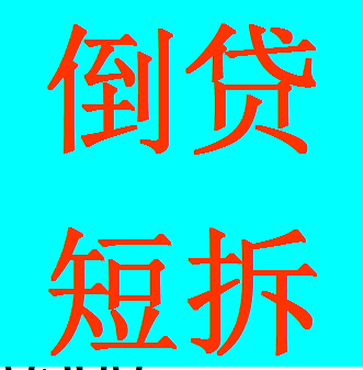 【长丰县按揭房再贷款,安徽省过桥资金公司】