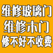 济南历下区修门电话、维修室内门、修木门图片