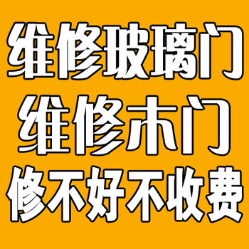 濟南維修木門電話